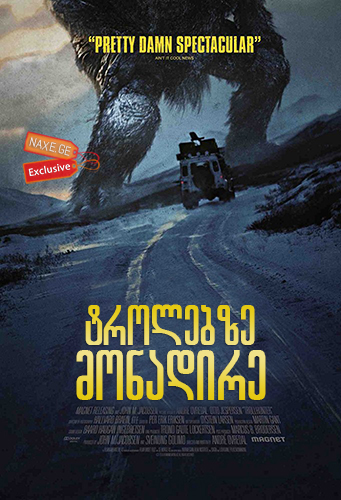 ტროლებზე მონადირე / Troll Hunter (Trolljegeren) ტროლებზე მონადირე / Troll Hunter (Trolljegeren)