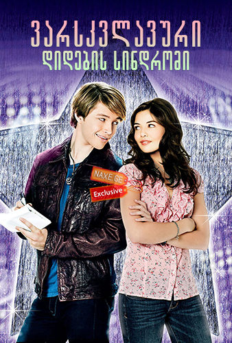 ვარსკვლავური დიდების სინდრომი (ქართულად) / StarStruck / varskvlavuri didebis sindromi (qartulad) ვარსკვლავური დიდების სინდრომი (ქართულად) / StarStruck / varskvlavuri didebis sindromi (qartulad)