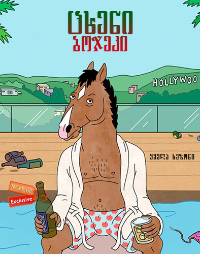 ცხენი ბოჯეკი / BoJack Horseman ცხენი ბოჯეკი / BoJack Horseman