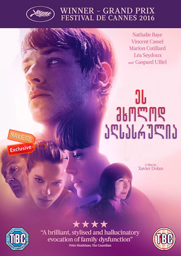 ეს მხოლოდ აღსასრულია / It's Only the End of the World (Juste la fin du monde) ეს მხოლოდ აღსასრულია / It's Only the End of the World (Juste la fin du monde)