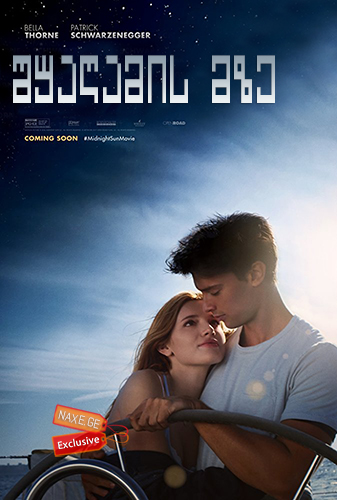 შუაღამის მზე / Midnight Sun შუაღამის მზე / Midnight Sun