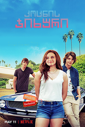 კოცნის ჯიხური / The Kissing Booth კოცნის ჯიხური / The Kissing Booth