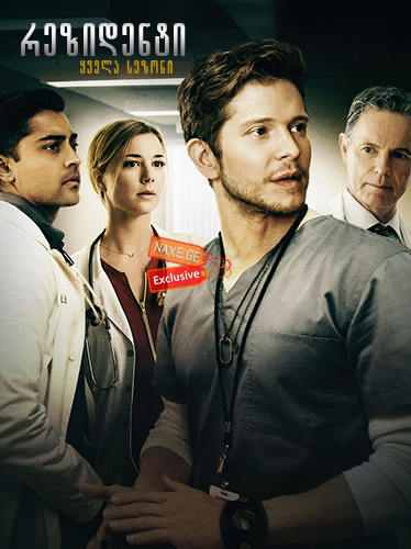 რეზიდენტი / The Resident რეზიდენტი / The Resident