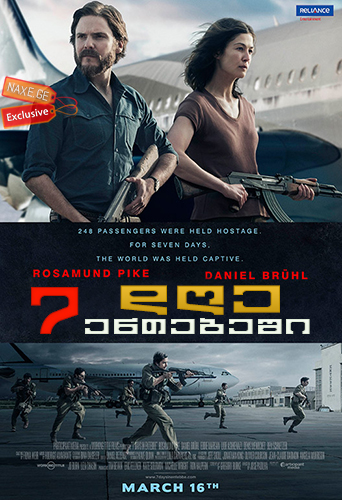 7 დღე ენთებეში / 7 Days in Entebbe 7 დღე ენთებეში / 7 Days in Entebbe