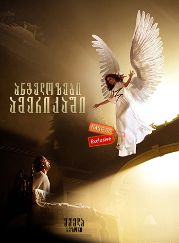 ანგელოზები ამერიკაში / Angels in America ანგელოზები ამერიკაში / Angels in America