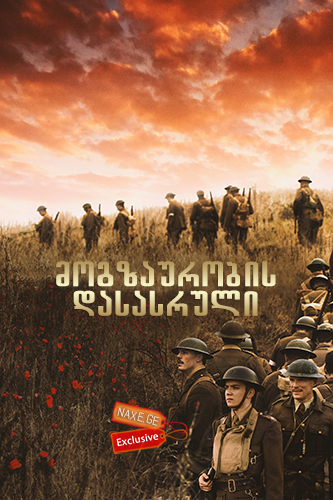 მოგზაურობის დასასრული / Journey's End მოგზაურობის დასასრული / Journey's End