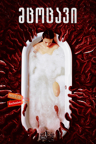 მცოცავი / Slither მცოცავი / Slither