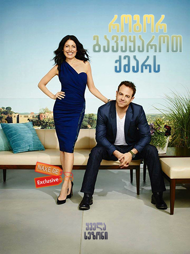 როგორ გავეყაროთ ქმარს (ქართულად) / Girlfriends’ Guide to Divorce / rogor gaveyarot qmars (qartulad)