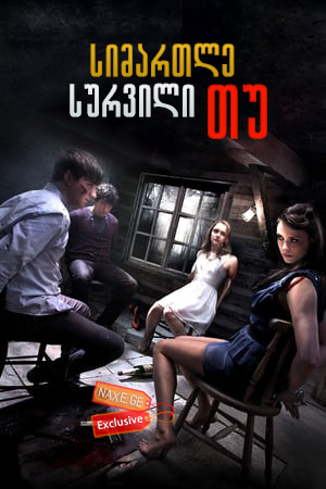 სიმართლე თუ სურვილი / Truth or Dare სიმართლე თუ სურვილი / Truth or Dare