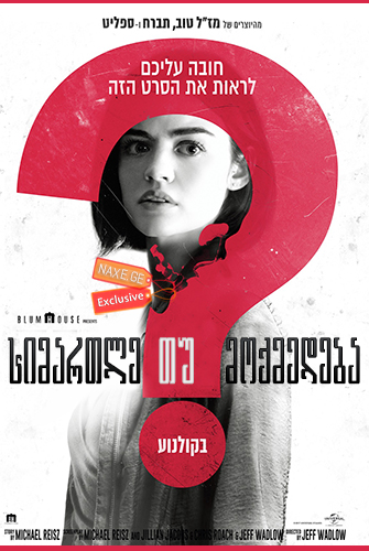 სიმართლე თუ მოქმედება / Truth or Dare სიმართლე თუ მოქმედება / Truth or Dare