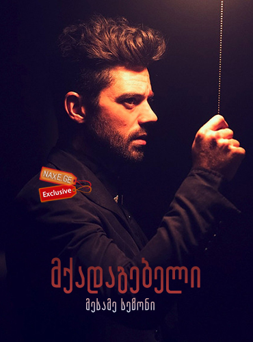 მქადაგებელი სეზონი 3 (ქართულად) / Preacher Season 3 / mqadagebeli sezoni 3 (qartulad)