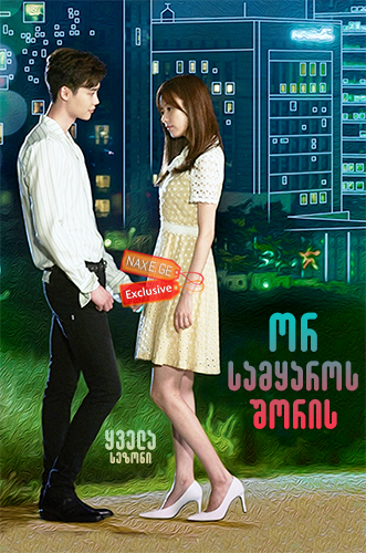 ორ სამყაროს შორის / W – Two Worlds ორ სამყაროს შორის / W – Two Worlds