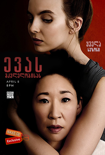 ევას მკვლელობისას (ქართულად) / Killing Eve / evas mkvlelobisas (qartulad)