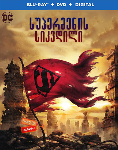 სუპერმენის სიკვდილი / The Death of Superman სუპერმენის სიკვდილი / The Death of Superman