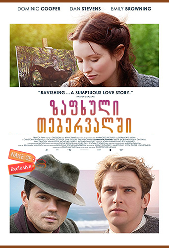 ზაფხული თებერვალში (ქართულად) / Summer in February