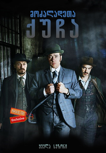 მოძალადეთა ქუჩა ქართულად / Ripper Street / mozaladeta qucha qartulad მოძალადეთა ქუჩა ქართულად / Ripper Street / mozaladeta qucha qartulad