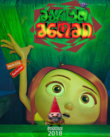 მარტო გნომი (ქართულად) / Gnome Alone / marto gnomi (qartulad) მარტო გნომი (ქართულად) / Gnome Alone / marto gnomi (qartulad)