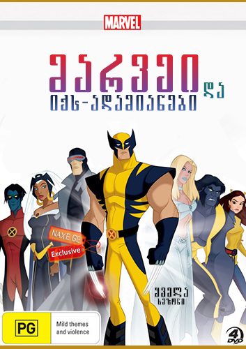 სამურავი და იქს-ადამიანები (ქართულად) / Wolverine and the X-Men სამურავი და იქს-ადამიანები (ქართულად) / Wolverine and the X-Men