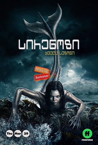 სირენოზი / Siren სირენოზი / Siren