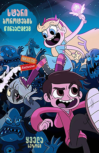 სტარი ბოროტების წინააღმდეგ / Star vs. the Forces of Evil სტარი ბოროტების წინააღმდეგ / Star vs. the Forces of Evil