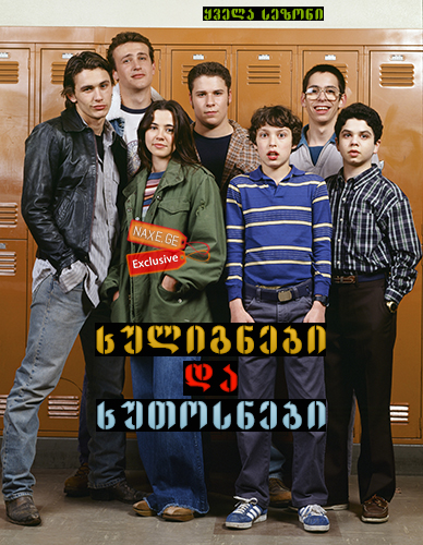 ხულიგნები და ხუთოსნები / Freaks and Geeks ხულიგნები და ხუთოსნები / Freaks and Geeks