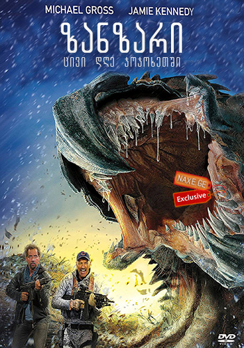 ზანზარი: ცივი დღე ჯოჯოხეთში (ქართულად) / Tremors: A Cold Day in Hell ზანზარი: ცივი დღე ჯოჯოხეთში (ქართულად) / Tremors: A Cold Day in Hell