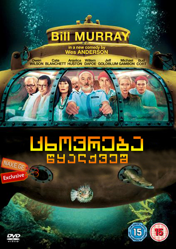 ცხოვრება წყალქვეშ (ქართულად) / The Life Aquatic with Steve Zissou ცხოვრება წყალქვეშ (ქართულად) / The Life Aquatic with Steve Zissou