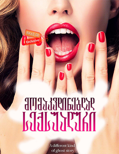 მომაკვდინებლად სექსუალური (ქართულად) / Dead Sexy / momakvdineblad seqsualuri (qartulad) მომაკვდინებლად სექსუალური (ქართულად) / Dead Sexy / momakvdineblad seqsualuri (qartulad)