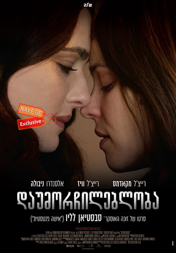 დაუმორჩილებლობა / Disobedience დაუმორჩილებლობა / Disobedience