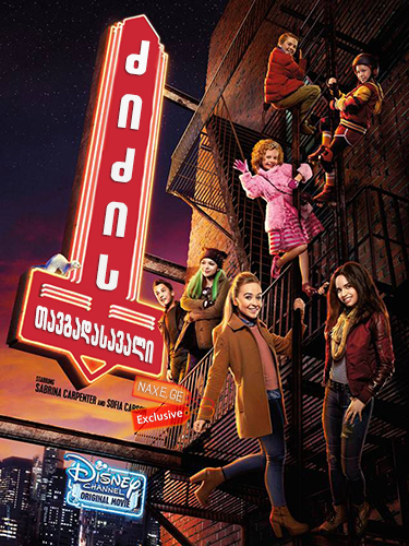 ძიძის თავგადასავალი (ქართულად) / Adventures in Babysitting / zizis tavgadasavali (qartulad) ძიძის თავგადასავალი (ქართულად) / Adventures in Babysitting / zizis tavgadasavali (qartulad)