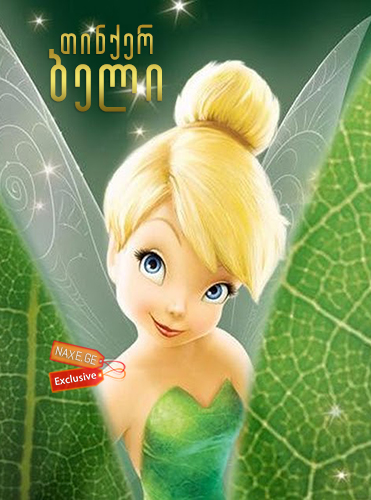 თინქერ ბელი / tinqer beli თინქერ ბელი / tinqer beli