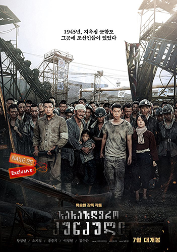 სასაზღვრო კუნძული / The Battleship Island (Gunhamdo)