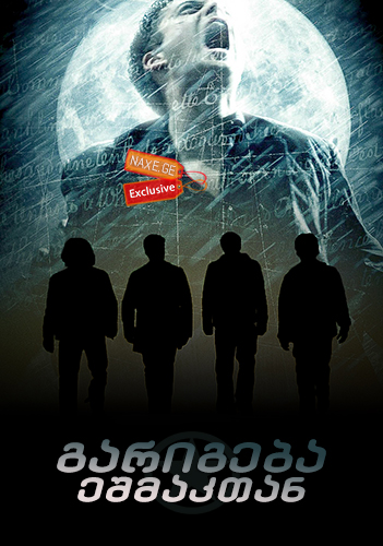 გარიგება ეშმაკთან / The Covenant გარიგება ეშმაკთან / The Covenant