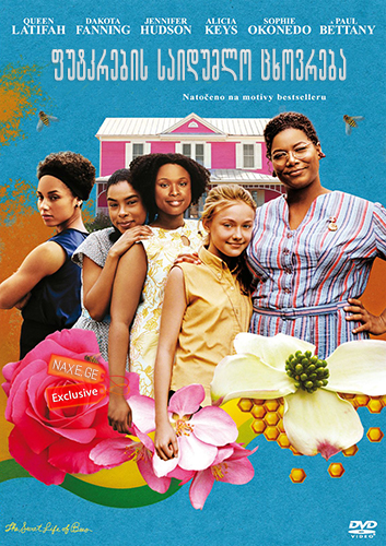 ფუტკრების საიდუმლო ცხოვრება / The Secret Life Of Bees
