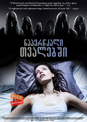ნაპერწკალი თვალებში (ქართულად) / Starry Eyes ნაპერწკალი თვალებში (ქართულად) / Starry Eyes