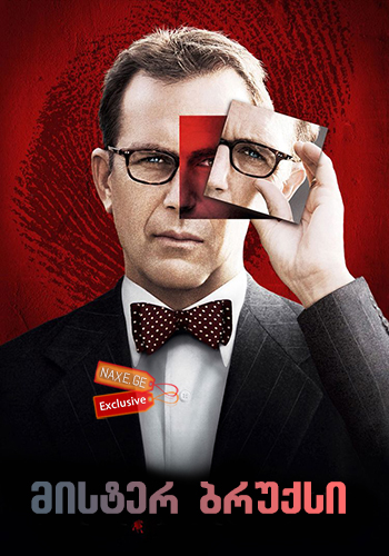 მისტერ ბრუქსი / Mr. Brooks მისტერ ბრუქსი / Mr. Brooks