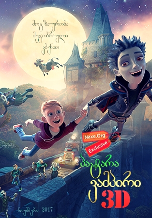 პატარა ვამპირი 3D (ქართულად) / The Little Vampire 3D პატარა ვამპირი 3D (ქართულად) / The Little Vampire 3D