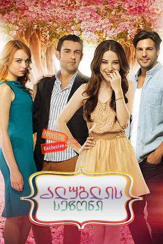 ალუბლების სეზონი / Kiraz Mevsimi (Cherry Season) ალუბლების სეზონი / Kiraz Mevsimi (Cherry Season)