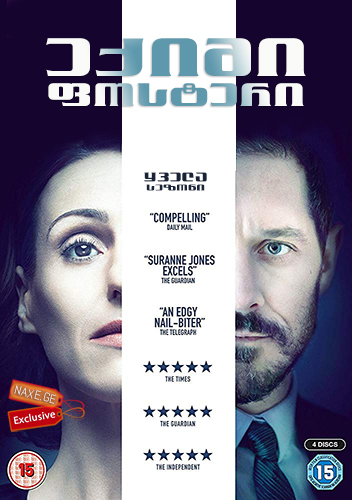 ექიმი ფოსტერი / Doctor Foster ექიმი ფოსტერი / Doctor Foster