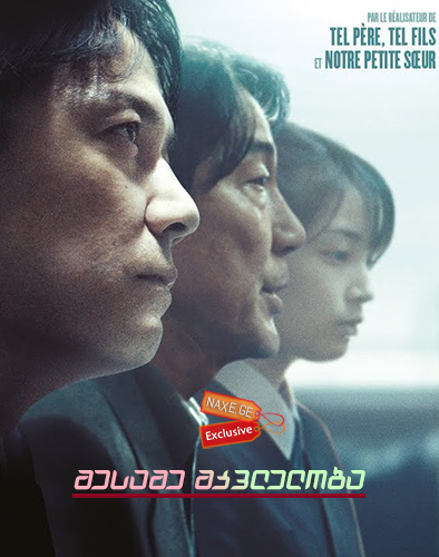 მესამე მკვლელობა (ქართულად) / The Third Murder (Sandome no satsujin) მესამე მკვლელობა (ქართულად) / The Third Murder (Sandome no satsujin)