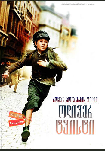 ოლივერ ტვისტი (ქართულად) / Oliver Twist ოლივერ ტვისტი (ქართულად) / Oliver Twist