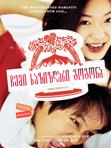 ჩემი საზიზღარი გოგონა (ქართულად) / My Sassy Girl / Yeopgijeogin geunyeo / chemi sazizgari gogona (qartulad) ჩემი საზიზღარი გოგონა (ქართულად) / My Sassy Girl / Yeopgijeogin geunyeo / chemi sazizgari gogona