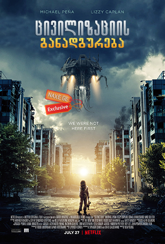 ცივილიზაციის განადგურება ქართულად / Extinction ცივილიზაციის განადგურება ქართულად / Extinction