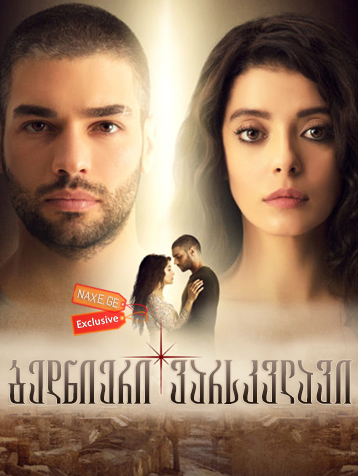 ბედნიერი ვარსკვლავი / Çoban Yıldızı ბედნიერი ვარსკვლავი / Çoban Yıldızı