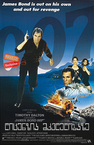 ლიცენზია მკვლელობაზე (ქართულად) / Licence to Kill / 007 / licenzia mkvlelobaze (qartulad)