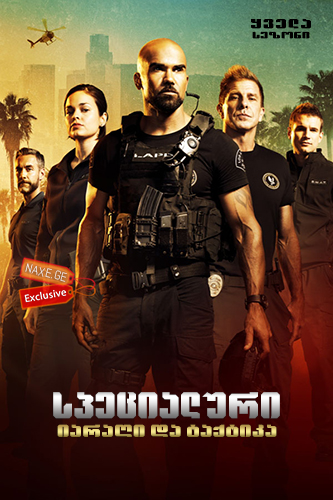 S.W.A.T. სპეც-დანიშნულების რაზმი / S.W.A.T. S.W.A.T. სპეც-დანიშნულების რაზმი / S.W.A.T.
