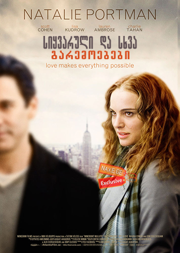 სიყვარული და სხვა გარემოებები / Love and Other Impossible Pursuits სიყვარული და სხვა გარემოებები / Love and Other Impossible Pursuits