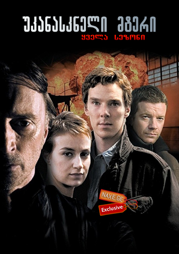 უკანასკნელი მტერი (ქართულად) / The Last Enemy / ukanaskneli mteri (qartulad) უკანასკნელი მტერი (ქართულად) / The Last Enemy / ukanaskneli mteri (qartulad)