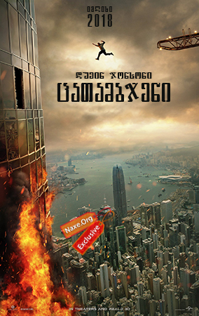 ცათამბჯენი / Skyscraper ცათამბჯენი / Skyscraper