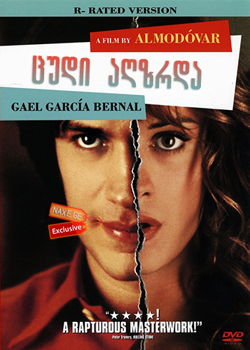 ცუდი აღზრდა / La mala educación (Bad Education) ცუდი აღზრდა / La mala educación (Bad Education)
